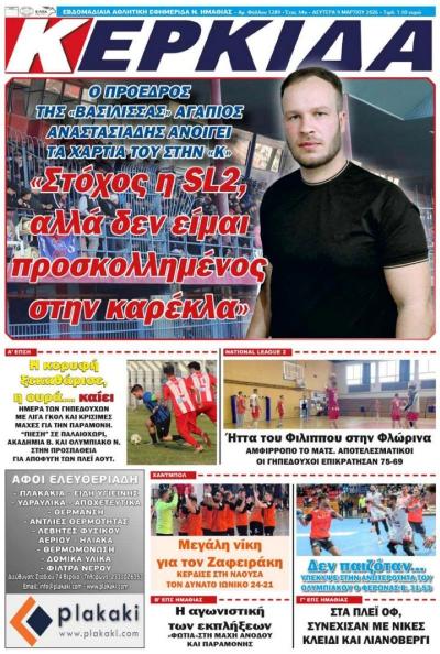 Διαβάστε σήμερα Δευτέρα στην εφημερίδα "Κερκίδα"