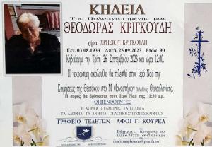 Απεβίωσε η Θεοδώρα Κριγκούδη