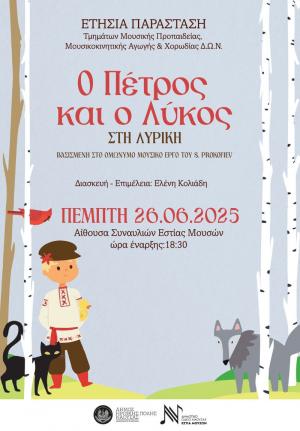 "Ο Πέτρος και ο Λύκος στη Λυρική" την Πέμπτη στην "Εστία Μουσών" Νάουσας