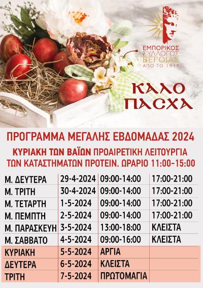 Το εορταστικό πρόγραμμα των καταστημάτων της Βέροιας