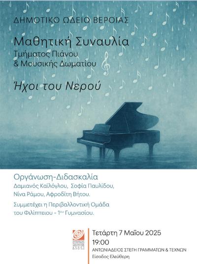 &quot;Οι Ήχοι του Νερού&quot;: Μαθητική συναυλία πιάνου και μουσικής Δωματίου, στη Στέγη