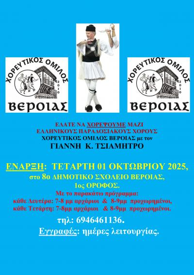 Ξεκινούν τα μαθήματα παραδοσιακών χορών στον Χορευτικό Όμιλο Βέροιας