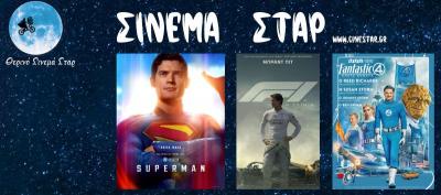 Ποιες ταινίες θα προβληθούν στον κινηματογράφο &quot;Σταρ&quot; στη Βέροια