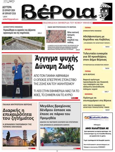 Διαβάστε στην εφημερίδα "Βέροια" της Δευτέρας