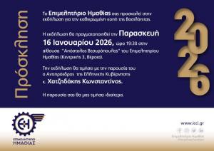 Με Κωστή Χατζηδάκη η εκδήλωση κοπής βασιλόπιτας από το Επιμελητήριο Ημαθίας