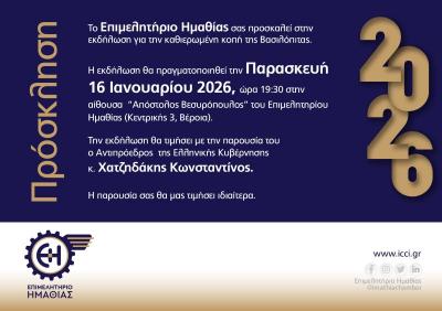 Με Κωστή Χατζηδάκη η εκδήλωση κοπής βασιλόπιτας από το Επιμελητήριο Ημαθίας