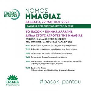 Το Σάββατο κλιμάκιο του ΠΑΣΟΚ για τα αγροτικά ζητήματα στην Ημαθία