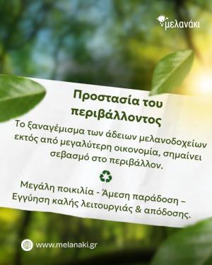 Μελανάκι: Το ξαναγέμισμα των άδειων μελανοδοχείων δεν είναι μόνο οικονομικό, αλλά και φιλικό προς το περιβάλλον!