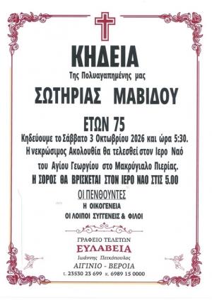 Απεβίωσε η Σωτηρία Μαβίδου