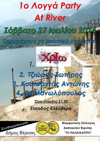 Το Σάββατο το 1ο Λογγά Party με τοπικά μουσικά συγκροτήματα