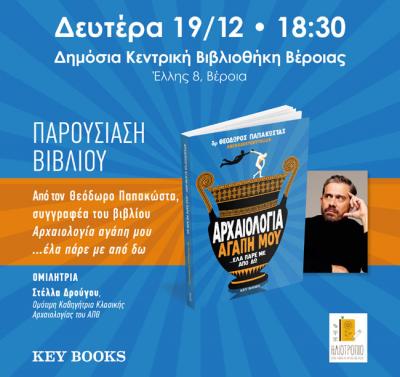 «Αρχαιολογία αγάπη μου… έλα πάρε με από δω» παρουσιάζεται στη Βέροια
