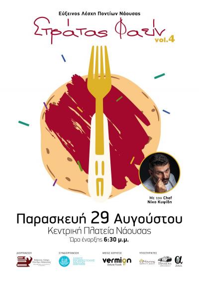 Στράτας Φαείν vol.4 από την Εύξεινο Λέσχη Ποντίων Νάουσας