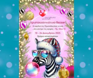 Το Χριστουγεννιάτικο Παζάρι της «Πρωτοβουλίας για το Παιδί» άνοιξε τις πόρτες του!