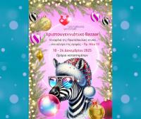 Το Χριστουγεννιάτικο Παζάρι της «Πρωτοβουλίας για το Παιδί» άνοιξε τις πόρτες του!