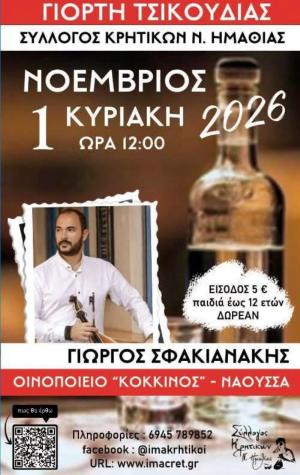 Γιορτή Τσικουδιάς από τον Σύλλογο Κρητικών Ημαθίας