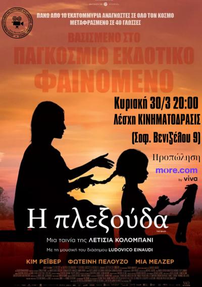 Η ΠΛΕΞΟΥΔΑ (THE BRAID) θα προβληθεί Λέσχη Κινηματογράφου και Πολιτισμού Αλεξάνδρειας