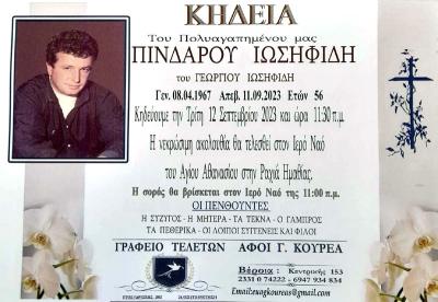Απεβίωσε ο 56χρονος Πίνδαρος Ιωσηφίδης