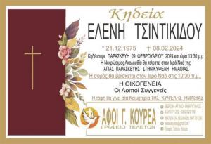 Απεβίωσε η 49χρονη Ελένη Τσιντικίδου