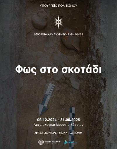 Εγκαίνια περιοδικής έκθεσης ΦΩΣ ΣΤΟ ΣΚΟΤΑΔΙ στο Αρχαιολογικό Μουσείο Βέροιας