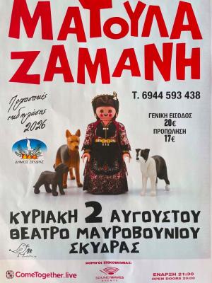Πολιτιστικό καλοκαίρι στη Σκύδρα με τη Ματούλα Ζαμάνη