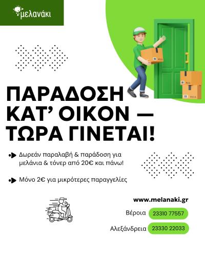 Μελανάκι: Αποκτήστε τα μελάνια σας με Παράδοση Κατ&#039; Οίκον