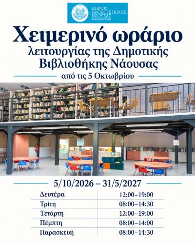 Το χειμερινό ωράριο λειτουργίας της Δημοτικής Βιβλιοθήκης Νάουσας