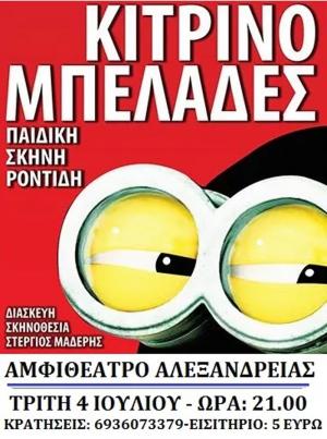 Οι “Κιτρινομπελάδες” από την Παιδική Σκηνή Ροντίδη στο Δημοτικό Αμφιθέατρο Αλεξάνδρειας