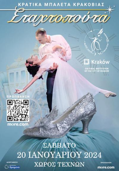 Τα Κρατικά Μπαλέτα της Κρακοβίας με την παράσταση «Η Σταχτοπούτα» στη Βέροια