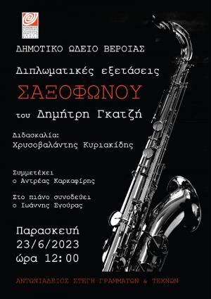 Διπλωματικές εξετάσεις Σαξοφώνου του Δημήτρη Γκατζή του Δημοτικού Ωδείου Βέροιας