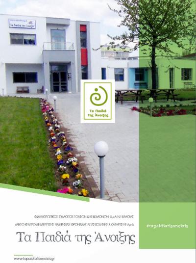 Τακτική Γενική Συνέλευση του ΚΔΗΦ ΑμεΑ &quot;Τα Παιδιά της Άνοιξης&quot;