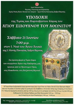 Για πρώτη φορά η Τιμία Κάρα του Αγίου Σιλουανού του Αθωνίτου έρχεται από το Αγιώνυμον Όρος στη Μακεδονία, στη Βυζαντινή Βέροια!