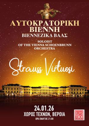 Οι «Johann Strauss Virtuosi» της Ορχήστρας Ανακτόρων της Βιέννης, στον Χώρο Τεχνών, με βαλς και πόλκες
