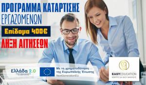 Ξεκίνησε ΑΜΕΣΑ την κατάρτιση σου!