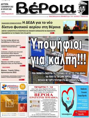 Διαβάστε στην εφημερίδα "Βέροια" της Δευτέρας