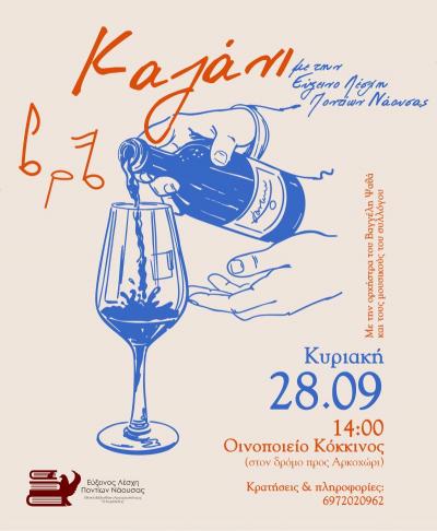 Γλέντι σε Καζάνι με την Εύξεινο Λέσχη Ποντίων Νάουσας