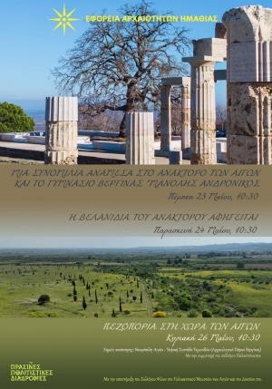 Δράσεις για μαθητές/τριες και ενήλικες στις Αιγές από την Εφορεία Αρχαιοτήτων Ημαθίας