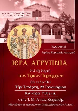 Ιερά Αγρυπνία στην Ιερά Μονή Αγίας Κυριακής