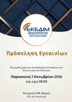 Πρόσκληση στα εγκαίνια του Κέντρου «ΕΚΕΔΙΜ Θεοχαρόπουλος» στη Βέροια