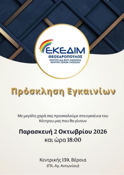Πρόσκληση στα εγκαίνια του Κέντρου «ΕΚΕΔΙΜ Θεοχαρόπουλος» στη Βέροια