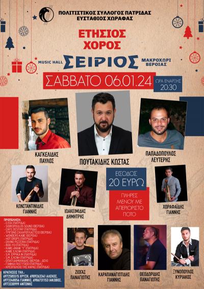 Το Σάββατο ο ετήσιος χορός του Πολιτιστικού Συλλόγου Πατρίδας "Ευστάθιος Χωραφάς"