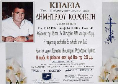 Απεβίωσε ο 49χρονος Δημήτριος Κορφιώτης