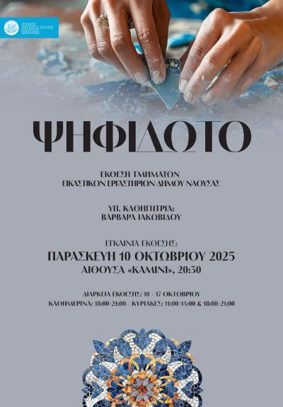 Την Παρασκευή τα εγκαίνια των ετήσιων εκθέσεων με τίτλο &quot;Εικαστικό Φθινόπωρο 2025&quot;