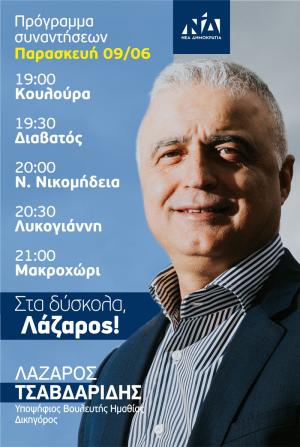Οι προεκλογικές συναντήσεις του Λάζαρου Τσαβδαρίδη την Παρασκευή