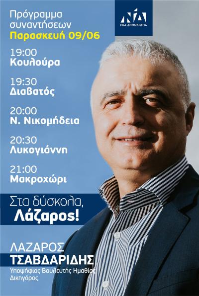 Οι προεκλογικές συναντήσεις του Λάζαρου Τσαβδαρίδη την Παρασκευή