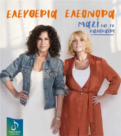 Αρβανιτάκη και Ζουγανέλη στο Φεστιβάλ Αγίου Νικολάου Νάουσας