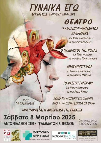 «ΓΥΝΑΙΚΑ ΕΓΩ»: Ένα θεατρικό αφιέρωμα στην γυναικεία ύπαρξη από τον Π.Γ.Σ. &quot;Ο Προμηθέας&quot; Βέροιας