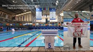 Συμμετοχή του "Εν Σώματι Υγιεί" Βέροιας στο ΒΙΚΟΣ Πανελλήνιο Πρωτάθλημα Παρα Κολύμβησης 2025