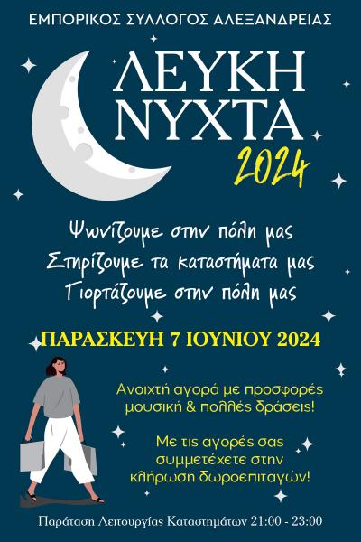 Την Παρασκευή 7 Ιουνίου η "Λευκή Νύχτα" στην Αλεξάνδρεια