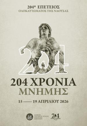 Η Νάουσα τιμά την Ιστορία της – Πρόγραμμα Εκδηλώσεων για το Ολοκαύτωμα του 1822