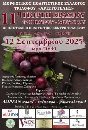 11η Γιορτή Κρασιού - Τσίπουρου - Μούστου στον Τρίλοφο Βέροιας με παραδοσιακό γλέντι